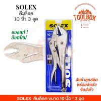 ราคา คีมล็อค SOLEX 10นิ้ว 3จุด รุ่น CRV ของแท้ 100 โซเล็ก โซเล็กซ์ CR V คีม คีมจับ ยึด คีมล๊อก คีมล๊อค คีมล็อก 3 จุด (10301929191)