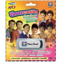 ราคา เพลงลูกทุ่ง USB MP 3 ชุดอีสานรวมฮิตม่วนบ่เซา 2 เพลงลูกทุ่งไทย ภาษาไทย เสียงดี เสียงไพเราะ (18138175642)