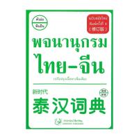 ราคา นายอินทร์ หนังสือ พจนานุกรม ไทย จีน ฉบับสมัยใหม่ ปรับปรุง (21785205149)
