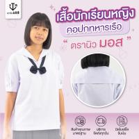 ราคา เสื้อนักเรียนหญิง คอปกทหารเรือ มัธยมต้น สีขาว ตรานิวมอส newmos (11908373848)