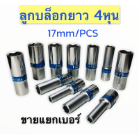 ราคา ชุดลูกบล็อกยาว ลูกบล็อก บล็อกยาว 4หุน รุ่น 6เหลี่ยม ยาว80mm ขาย แยก เบอร์ ชุดบล็อก ลูกบล็อกยาว ชุดประแจไฟฟ้า 1 2 4หุน ลูกบล็อคลมยาว (21142269204)