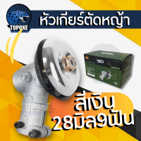 ราคา หัวเกียร์ตัดหญ้า อะไหล่ 28 มิล 9 ฟัน ใช้ได้กับเครื่องตัดหญ้า ทุกรุ่น ทุกยี่ห้อ เช่น GX35 411 (15356679583)
