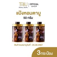 ราคา 1แถม2 หมดอายุ 25 06 67 Tabu ตาบู แป้งหอมตาบู ขนาด 50 กรัม Clearance Sale (21763439900)
