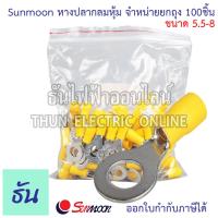 ราคา Sunmoon หางปลากลมหุ้ม RV จำหน่ายยกถุง 100ตัว มีให้เลือกหลายขนาด 1 25 2 3 5 5 5 หางปลา กลมหุ้ม หางปลากลม ขั้วหางปลา ต่อสายไฟ Insuted Ring Terminal กลม ซันมูน ธันไฟฟ้า (21693967265)