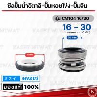 ราคา แมคคานิคอลซีลซีลปั้มน้ํา แมคซีล Mechanical Seal รุ่นCM104 ซีลปั๊มน้ำอิตาลี ปั๊มหอยโข่ง ปั๊มจีน (21413137816)