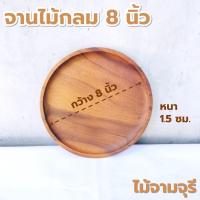 ราคา จานไม้กลม ขนาด 6 8 นิ้ว ไม้ยางพารา ไม้จามจุรี เกรด A ส่งตรงจากโรงงาน (21184259741)