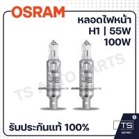 ราคา OSRAM หลอดไฟหน้า H1 55W 100W (19374249605)