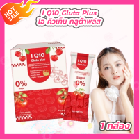 ราคา 1 กล่อง I Q10 Gluta Plus ไอ คิวเท็น กลูต้าพลัส กลูต้าคอลลาเจน 10 ซอง (21790079689)