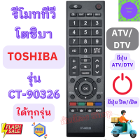 ราคา TOSHIBA รีโมท โตชิบา รุ่น CT 90326 ใด้ทุกรุ่น มีปุ่ม ATV ATV ใช้กับทีวีจอแบน LED Remote Toshiba TV LED รีโมท โตชิบ้า ไส่ถ่านใช้งานใด้เลย (20579345197)