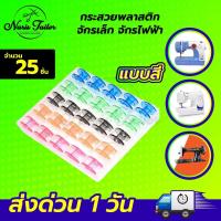 ราคา 1กล่อง 25ลูก กระสวย กระสวยจักร ไส้กระสวย กระสวยจักรไฟฟ้า กระสวยจักรกระเป๋าหิ้ว จักรมินิ จักรเล็กหัวดำ กระสวยพลาสติก (17734169162)