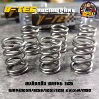 ราคา สปริงครัชแต่ง V TEC แท้100 สปริงครัชแต่ง แข็งขึ้น สำหรับรถ Wave125R 125S 125i 125i ปลาวาฬ Msx125 มี 6ตัว ชาร์พ V TEC ของแต่งเวฟ (18905064330)