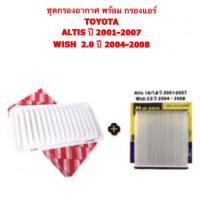 ราคา กรองอากาศ พร้อม กรองแอร์ TOYOTA ALTIS ปี 2001 2007 WISH 2 0 ปี 2004 2008 (14866049663)