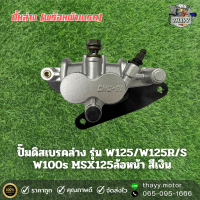 ราคา ปั้มล่าง พร้อมผ้าเบรค wave125 wave125R S wave100S MSX125 ปั้มดิสเบรคหน้าเดิม สีเงิน (21580491335)