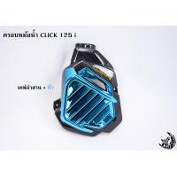 ราคา ครอบหม้อน้ำ Click 125 i เคฟล่าลายสาน 5D เคฟล่าลายสาน 5D ไส้สี FREE สติ๊กเกอร์ AKANA (18460332612)