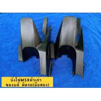 ราคา บังโซ่ MSX ตัวเก่า ของแท้ติดรถ มือสอง (21766515976)