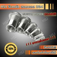 ราคา HSJ รีเวทนัท สเตนเลส 304 รีเวทนัทสแตนเลส รีเวทนัท ลูกรีเวทนัท รี เวท นัท (20971411249)