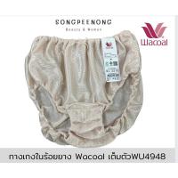 ราคา กางเกงในร้อยยาง Wacoal วาโก้ เอวสูง รุ่นWU4933 ไซส์ M XXL (18122710594)