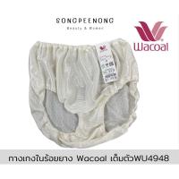 ราคา กางเกงในร้อยยาง Wacoal วาโก้ เอวสูง รุ่นWU4933 ไซส์ M XXL (18122710595)