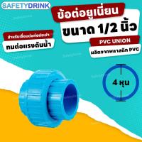 ราคา SafetyDrink ข้อต่อยูเนี่ยน PVC UNION 1 2 นิ้ว 4 หุน สวมฟ้า (18058322837)