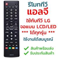 ราคา รีโมททีวี แอลจี LG ใช้ได้ทุกรุ่น รุ่น AKB ใช้กับทีวีแอลจี LG จอแบน LCD LED ได้ทุกรุ่น รับประกันสินค้า มีเก็บเงินปลายทาง จัดส่งไว พร้อมส่ง l สยามรีโมท (14273709715)