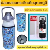 ราคา ปลอกสวมกระติกน้ำ 1700 ml ปลอกใส่ขวดน้ำ ปลอกกันน้ำ (21875957290)