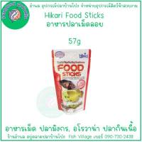 ราคา อาหารปลามังกร Hikari Tropical Food Sticks ขนาด 57g 250g ชนิดเม็ดลอย พิเศษ แพ็คคู่ (21407134136)