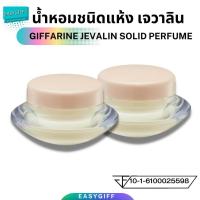 ราคา เซต2ชิ้น น้ำหอมชนิดแห้ง กิฟฟารีน กลิ่นเจวาลิน Giffarine Jevalin Solid Perfume น้ำหอม น้ำหอมกิฟฟารีน น้ำหอมครีม น้ำหอมตลับ น้ำหอมแบบพกพา หอมติดทนนาน (453571543)