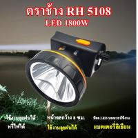 ราคา ไฟฉายคาดหัว ไฟฉายคาดศรีษะ ไฟฉายแรงสูง ไฟฉายตราช้าง ไฟฉาย รุ่น RH5108 ใช้งานลุยฝนได้ หลอด LED 1800 W แสงพุ่งไกล 2000 เมตร (20211613714)