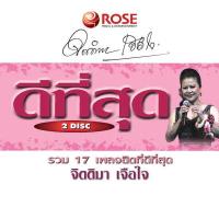 ราคา 170013 VCD CD 17 เพลง ดีที่สุด จิตติมา เจือใจ 150 (343452185)