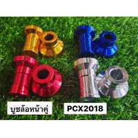 ราคา บูชล้อหน้าคู่ PCX 2018 (17949545652)