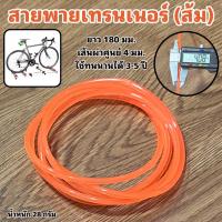 ราคา สายพายเทรนเนอร์ ส้ม (21619667951)