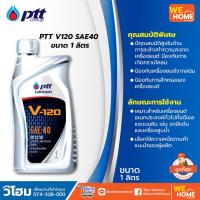 ราคา PTT V120 SAE40 ขนาด 1 ลิตร (15599037685)