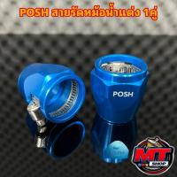 ราคา หัวรัดสายหม้อน้ำแต่ง Posh แคล้มรัดสายหม้อน้ำ เข็มขัดรัดสายหม้อน้ำ งานอย่างดี 1คู่ (21464500309)