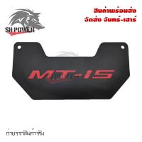 ราคา MT 15 ฟิล์มบังโคลนในตัว YAMAHA MT15 0322 (21517214745)