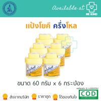 ราคา แป้งโยคี 60 กรัม ต้นตำรับ YOKI POWDER เลือกจำนวน (21325421098)