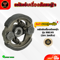 ราคา คลัทช์เครื่องตัดหญ้า NB411 RBC411 260 GX35ขามิเนียม GX35ขาเหล็ก 328 T200 คลัทช์สำหรับเครื่องตัดหญ้า คลัทช์ (21300113808)