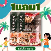 ราคา ผงโรยข้าว รสโนริสาหร่าย 1 แถม 1 20gx2ซอง สไตล์ ญี่ปุ่น Furikake แบรนด์ คุโรบิ อร่อย หอมสาหร่าย ปลาและงาขาวคั่ว (21743613145)