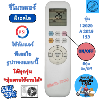 ราคา รีโมทแอร์ PSI พีเอสไอ รุ่น i13 i2020 A2019 ใช้กับแอร์รูปทรงแบบนี้ใด้ทุกรุ่น อะไหล่แอร์ psi เครื่องปรับอากาศ YKR T 011E (21328747779)