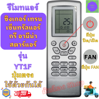 ราคา รีโมทแอร์ Gree Singer Trane Carrier Amena ซิงเกอร์ เทรน แคเรียร์ อามีน่า เซ็นชัลแอร์ กรี รุ่น YT1F ใช้ใด้ทุกรุ่น หน้าตาเหมือนกันใช้แทนกันใด้ สตาร์แอร์ (20579645530)