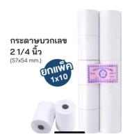ราคา กระดาษบวกเลข 57 x 54 มม 60แกรม กระดาษใบเสร็จ สำหรับเครื่องคิดเลข แพ็ค10 ม้วน (21561663735)