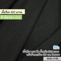 ราคา ผ้ายืดเป็นเมตร รวมสี ผ้ายืดร่อง 2x2 เนื้อหนา ตัดเดรส กางเกง กระโปรง ชุดแฟชั่น 290 320 แกรม ตัดเดรส กระโปรง กางเกง เสื้อ กุ้นแขนเสื้อ คอเสื้อ ขากางเกง rib fabric all colors (21609174661)