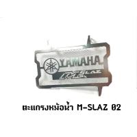 ราคา ตะแกรงหม้อน้ำ M SLAZ 02 เงิน (20824349810)