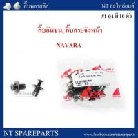 ราคา กิ๊บกันชน กิ๊บกระจังหน้า DS178 NAVARA (1042928407)