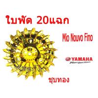 ราคา ใบพัดแต่ง 20 แฉก Mio Nouvo Fino ใบพัดระบายความร้อน ใบพัดเครื่อง ยามาฮ่า นูโว มีโอ ฟีโน่ พร้อมส่ง ไม่ต้องแปลง มีหลายสี เลือกสีที่ชอบได้เลยyamaha (786510805)