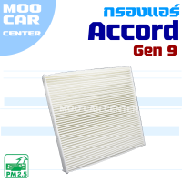 ราคา กรองแอร์Honda Accord G9 ปี 2013 2018 ฮอนด้า แอคคอร์ด (9425841894)