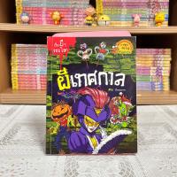 ราคา Update เรื่องผีๆ รอบโลก มือหนึ่งซีล มือสองสภาพดี (21735798759)