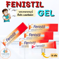 ราคา เฟนิสทิล ขนาด 20 กรัม ใช้ได้ทั้งผิวหน้า และ ผิวกาย ไม่มีสี ไม่มีกลิ่น (21803695088)