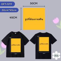 ราคา งานพิมพ์สกรีน DFT DTF สั่งทำชื่อติดเสื้อ รับทำพิมพ์แผ่นสกรีน ตัวรีดเสื้อ รีดติดเสื้อ (21805115291)