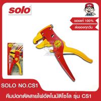ราคา SOLO คีมปอกตัดสายไฟอัตโนมัติ รุ่น CS 1 ของแท้ 100 (9041984482)