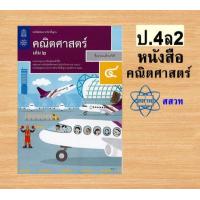 ราคา หนังสือเรียนรายวิชาพื้นฐานคณิตศาสตร์ ป 1 6 เล่ม 2 สสวท (21441730498)